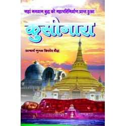 भगवान बुद्ध की परिनिर्वाण स्थली: कुशीनार (Bhagwan Budh Ki Parinirvan Sthali : Kushinara)