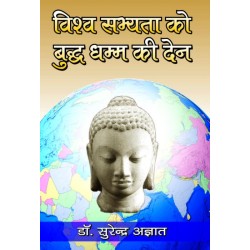 विश्व सब्यता को बुद्ध धम्म की देन (VISHV SABHEYTA KO BUDDH DHAMM KI DEN)