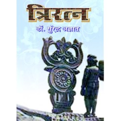 त्रिरत्न (TRIRATAN)