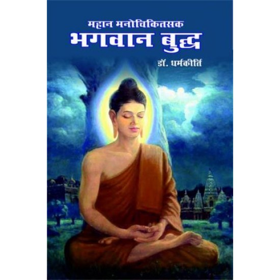 महान मनोचिकित्सक भगवान बुद्ध  (MAHAN MANOCHIKITSAK BHAGWAN BUDDH)