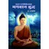 महान मनोचिकित्सक भगवान बुद्ध  (MAHAN MANOCHIKITSAK BHAGWAN BUDDH)