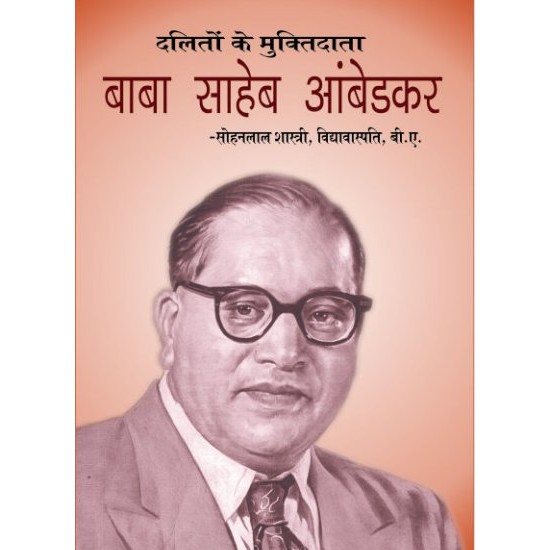 दलितों के मुक्तिदाता बी.आर.अंबेडकर (DALITON KE MUKTIDATA B.S.AMBEDKAR)