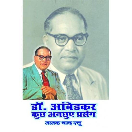 डॉ.अम्बेडकर कुछ आंचुये प्रसंग  (DR. AMBEDKAR KUCHH ANCHHUYE PRAASANG)