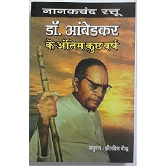 डॉ अंबेडकर के कुछ अंतीम वर्ष , (DR. AMBEDKAR KE KUCHH ANTIM VARSH)