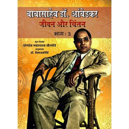 बाबा साहब डॉ. अम्बेडकर जीवन तथा चिंतन भाग 3  (BABA SAHEB DR. AMBEDAR JEEWN OR CHINTAN PART 3)