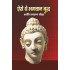 ऐसें  थे भगवान बुद्ध  (AISE THE BHAGWAN BUDH)