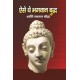 ऐसें  थे भगवान बुद्ध  (AISE THE BHAGWAN BUDH)