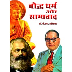  BAUDDH DHARAM AUR SAMYEVAD (बुद्ध धम्म और साम्यवाद)