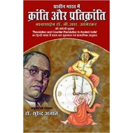 प्राचीन भारत मे क्रांति प्रतिक्रांति  (Prachin Bharat Me Kranti Aur Pratikranti)