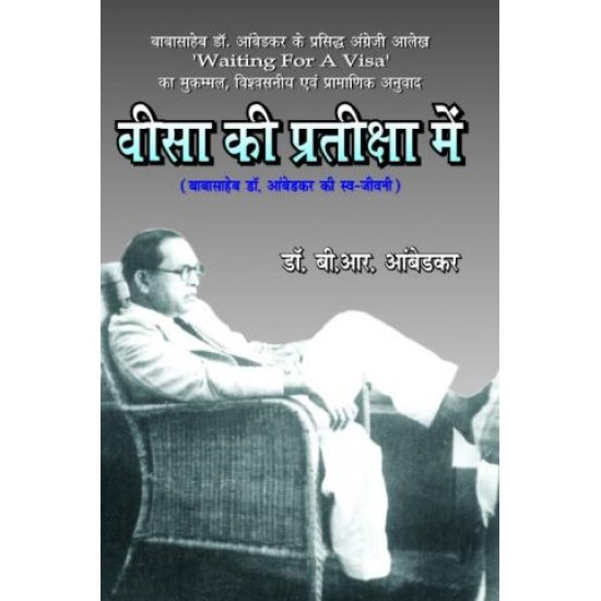 वीसा की प्रतीक्षा में  (Visa ki Pratiksha men)